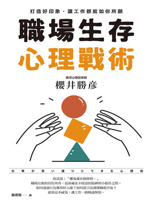 cover image of 職場生存心理戰術
